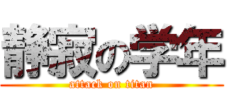 静寂の学年 (attack on titan)