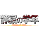 静寂の学年 (attack on titan)