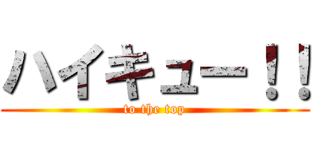 ハイキュー！！ (to the top)