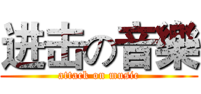 进击の音樂 (attack on music)