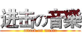 进击の音樂 (attack on music)
