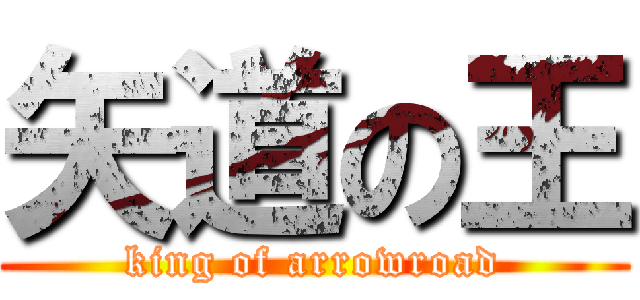 矢道の王 (king of arrowroad)