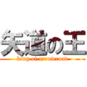 矢道の王 (king of arrowroad)