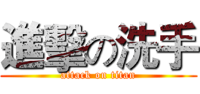 進擊の洗手 (attack on titan)