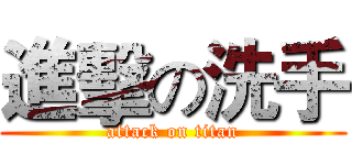 進擊の洗手 (attack on titan)