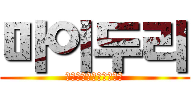 마이두리 (마이두리의마인크래프트)