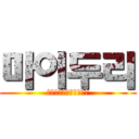 마이두리 (마이두리의마인크래프트)