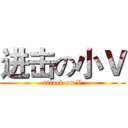 进击の小Ｖ (attack on V)