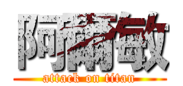 阿爾敏 (attack on titan)