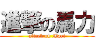 進撃の馬力 (attack on Mari)