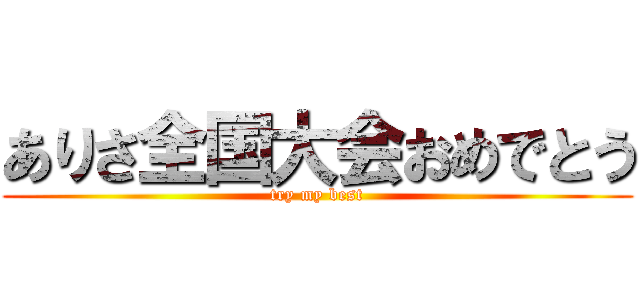 ありさ全国大会おめでとう (try my best)