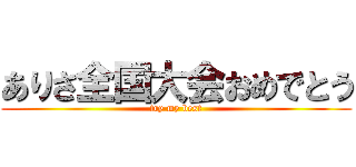 ありさ全国大会おめでとう (try my best)