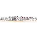 ありさ全国大会おめでとう (try my best)