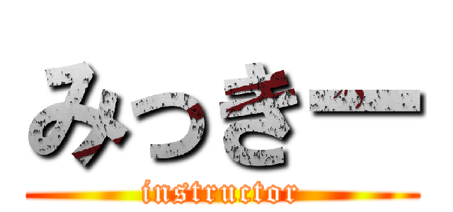 みっきー (instructor)