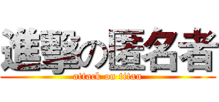 進擊の匿名者 (attack on titan)