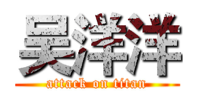 吴洋洋 (attack on titan)