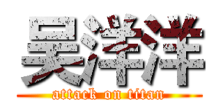 吴洋洋 (attack on titan)