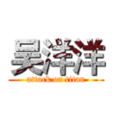 吴洋洋 (attack on titan)