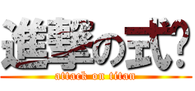 進撃の式风 (attack on titan)