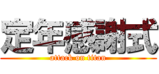 定年感謝式 (attack on titan)