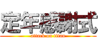 定年感謝式 (attack on titan)