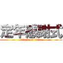 定年感謝式 (attack on titan)