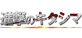 進撃のキタシマ (生放送)
