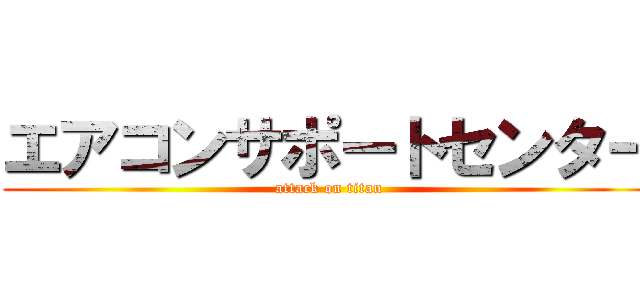 エアコンサポートセンター (attack on titan)