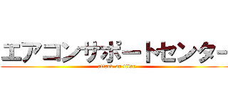 エアコンサポートセンター (attack on titan)