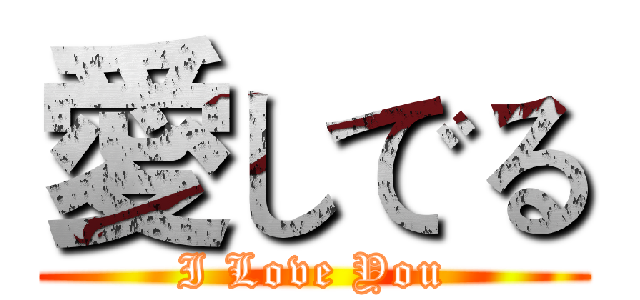 愛しでる (I Love You)