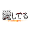 愛しでる (I Love You)