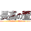 長高の萱 (attack on titan)