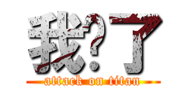 我懂了 (attack on titan)