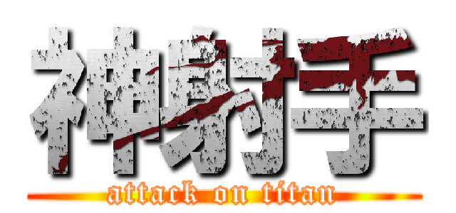 神射手 (attack on titan)