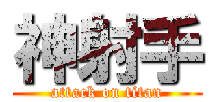 神射手 (attack on titan)