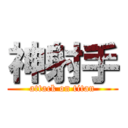 神射手 (attack on titan)