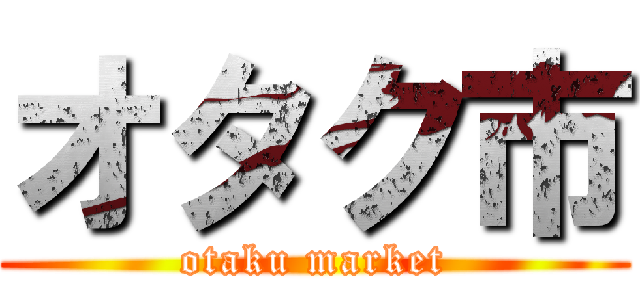 オタク市 (otaku market)