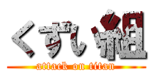 くずい組 (attack on titan)