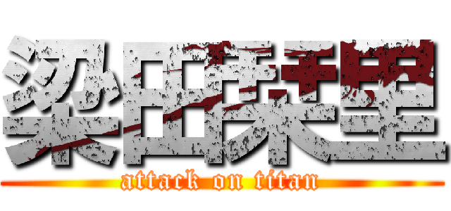 梁田栞里 (attack on titan)