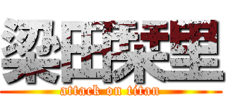 梁田栞里 (attack on titan)