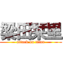 梁田栞里 (attack on titan)