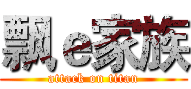 飘ｅ家族 (attack on titan)