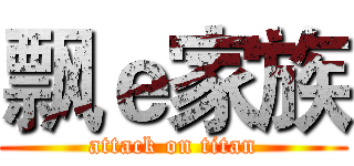 飘ｅ家族 (attack on titan)