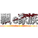 飘ｅ家族 (attack on titan)