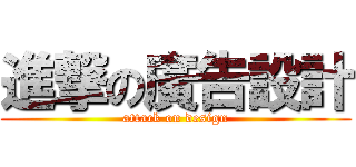 進撃の廣告設計 (attack on design)