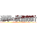 進撃の廣告設計 (attack on design)