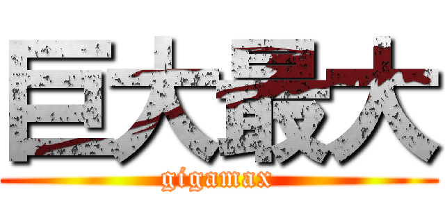 巨大最大 (gigamax)
