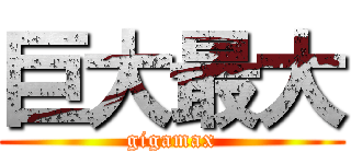 巨大最大 (gigamax)