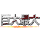 巨大最大 (gigamax)