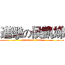 進擊の侯凱娣 (attack on titan)